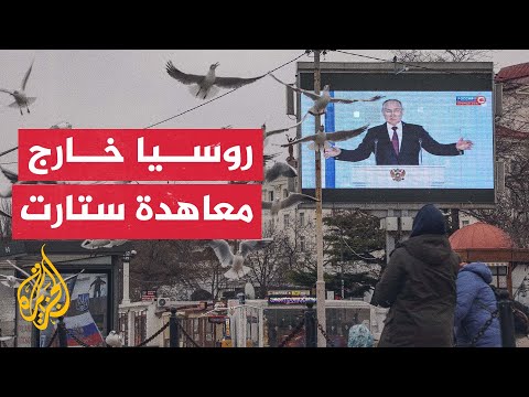 نشرة إيجاز - بوتين يعلق العمل بمعاهدة ستارت والناتو يأسف