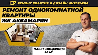 Ремонт однушки за 260 тысяч руб 43 кв.м. по пакету "Комфорт работа" в ЖК "Аквамарин" | Фаворит Строй видео