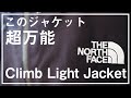 【THE NORTH FACE】クライムライト ジャケットをレビュー。日常に万能感と、ゴアテックスの快適さを。