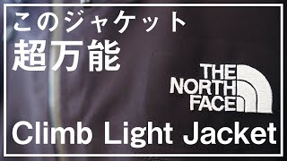 【THE NORTH FACE】クライムライト ジャケットをレビュー。日常に万能感と、ゴアテックスの快適さを。