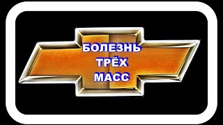 Массы Лачетти  Болезнь Трёх Масс