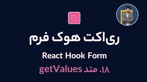 آموزش کامل ری اکت هوک فرم [ قسمت 18] React Hook Form : متد getValues