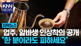 '이 사람 조심해' 카페 업주 '직원 인상착의' 공개했다, 왜? / KNN