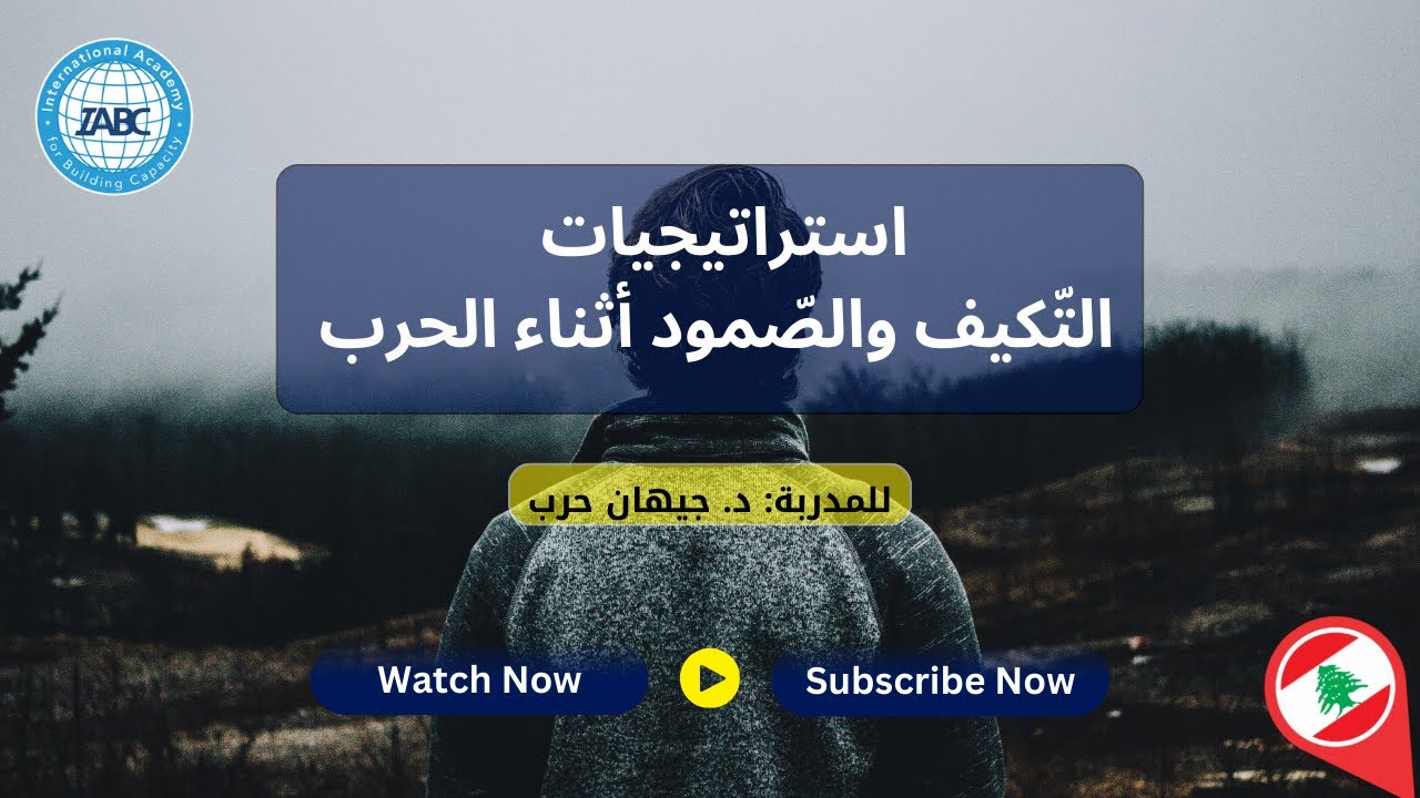 استراتيجيات التكيف والصمود أثناء الحرب | المدربة د. جيهان حرب | IABC