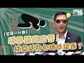 【短片】【笑聞一分鐘】撐區議員宣誓！林卓廷為乜跪低變乖？