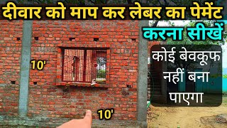 दीवार को माप कर लेबर का पेमेंट करना सीखें | brick wall measurement | red brick wall | wall measur screenshot 4