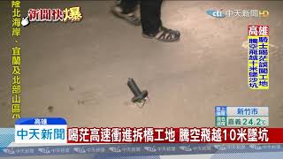 20191106中天新聞 喝茫高速衝進拆橋工地 騰空飛越10米墜坑