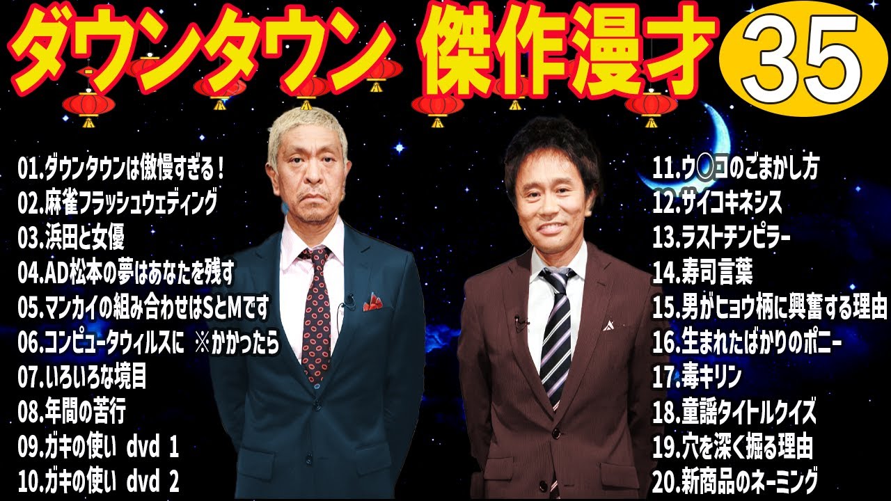 【作業がはかどる】ダウンタウン 漫才＆コント集｜集中・睡眠用 #35