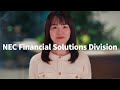 NEC Financial Solutions Division　－社会を支えるプロフェッショナル－ [NEC公式]