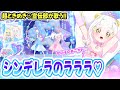 【リング4弾】超ときめき♡宣伝部が歌う新ED「シンデレラのラララ♡」✨【ひみつのアイプリ ゲームプレイ】