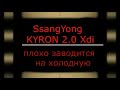 Плохой запуск на холодную SsangYong KYRON