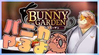 【バニーガーデン】Xでアンケート取ったら7割が見たかったらしいゲーム【VTuber｜花鎧照虎】