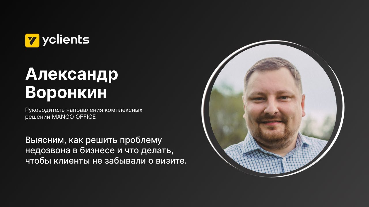 Вебинар YCLIENTS: Как завоевать лояльность клиента с первого звонка