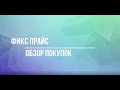 Фикс Прайс обзор покупок