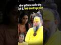 लोग इस्तेमाल करके छोड़ देते हैं कैसे संभाले खुद को? #premanandjimaharaj #bhajanmarg