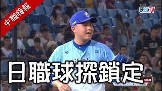 【中職嗨報2023 EP.9】中職最頂的終結者！已被數個日本職棒球團鎖定？