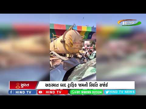 સુરતના સરદાર બ્રિજ પાસે ટેન્કર અને કાર વચ્ચે અથડામણ