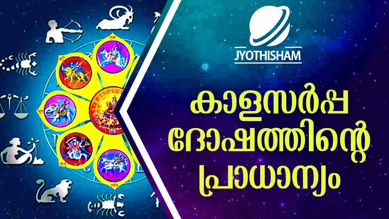 കാളസർപ്പ ദോഷത്തിന്റെ പ്രാധാന്യം | Kudamaloor Sharmaji | Jyothisham