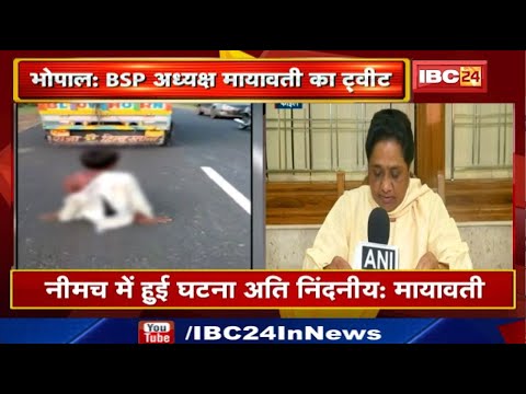 Neemuch Mob Lynching : दरिंदगी की इंतेहा.. 'तालिबानी' सजा | Mayawati ने की सख्त सजा देने की मांग