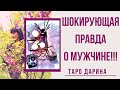 Что прямо сегодня происходит в жизни мужчины??Онлайн гадание.Таро расклад на отношения.🤷🏻‍♀️😱😈🤭