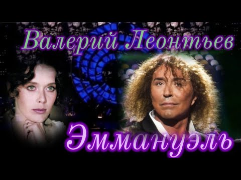 Валерий Леонтьев - Эммануэль