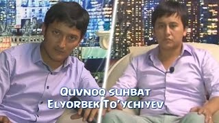 Quvnoq suhbat - Elyorbek To'ychiyev bilan | Кувнок сухбат - Элёрбек Туйчиев билан