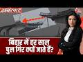 Khabardar: Bihar के पुल जर्जर हालत में क्यों हैं? | Bihar Bridge Collapse | CM Samrat Choudhary