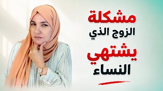 مشكلة الزوج الذي يشتهي النساء.  