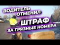 ▶️ КАК ЕЗДИТЬ с грязными номерами без штрафа? / МОЛОДОЙ ГАИШНИК