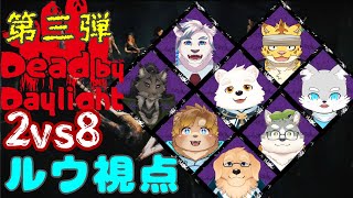 【ゲームコラボ配信】最終日もフルパで２vs８を遊びま～す！！「第三弾」【DBDコラボ】