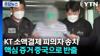 'KT 소액결제' 피의자 송치...'서버 해킹 의혹'도 내사 / YTN