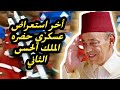 استعراض الحرس الملكي بفرنسا 14 يوليو 1999 بحضور الملك الحسن الثاني طيب الله تراه 