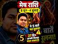 मेष राशि ⚠️ 8 जून से 4 जुलाई तक ये 5 बातें आपकी किस्मत बदल सकती हैं!