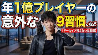 年1億プレイヤーの意外な9習慣、ほかQ&A【アーカイブ残さない生放送】