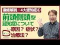 【徹底解説・4大認知症④】前頭側頭型認知症の原因・症状・治療法・患者との付き合い方