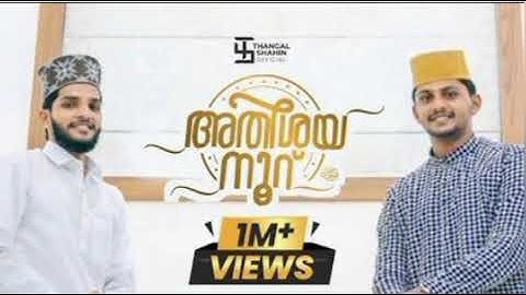 അതിശയ നൂറ് | Shahin Babu Tanur & Nasif Calicut | Lyrics: UYK | Athishaya Noor|𝙷𝚊𝚜𝚋𝚒 𝚁𝚊𝚋𝚋𝚒 𝙹𝚊𝚕𝚕𝚊𝚕𝚕𝚊𝚊𝚑