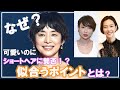 【40代~髪型】なぜ?石田ゆり子さんのショートヘアに賛否。丸顔さん必見!ショートヘアで失敗しない方法石田ゆり子さん・水野美紀さん・木村佳乃さん 輪郭別ショート分析頬肉が気になる人のベリーショート攻略法