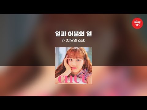 일과 이분의 일 - 츄 (이달의 소녀) (고퀄리티 MRㅣ멜로디 미포함 | 가사 Kor+Rom) 싱잇 노래방, Singit Karaoke