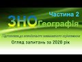 Підготовка до ЗНО з географії. Частина 2.