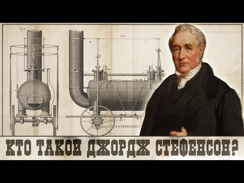 Кто такой ДЖОРДЖ СТЕФЕНСОН?