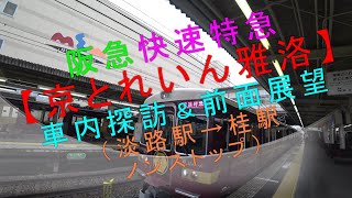 阪急快速特急【京とれいん雅洛 車内探訪＆前面展望（淡路駅→桂駅）】