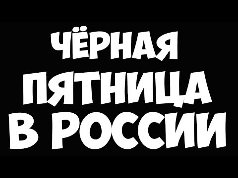 ЧЁРНАЯ ПЯТНИЦА в РОССИИ 2018! ПОДБОРКА
