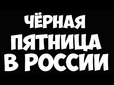 ЧЁРНАЯ ПЯТНИЦА в РОССИИ 2018! ПОДБОРКА