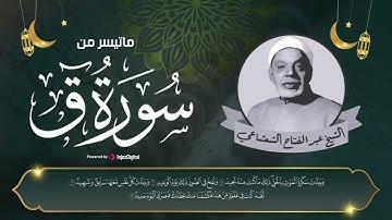 الشيخ عبدالفتاح الشعشاعي | سورة ق | من اقدم الأصوات في التلاوة تجعلك تشعرك بالراحة عند الاستماع  ❤