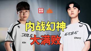 LCK有自己的TES？GEN外战全是经典，Kiin达成大满败，GEN如何成为外战软脚虾？【联盟那些事儿】
