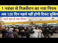 रेलवे के टिकट नियम बुकिंग में बड़ा बदलाव | 1 नवंबर से लागू हो जाएगा यह  नियम | Railway Ticket Rule