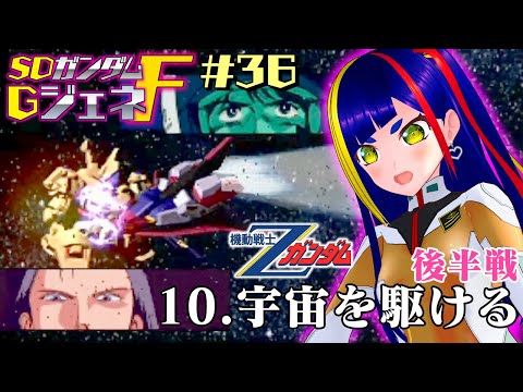 【GジェネF攻略#035】「宇宙を駆ける」後半戦｜機動戦士Zガンダム｜SDガンダムGジェネレーションF【一比楽はがね/レトロゲームVtuber/ゲーム実況】