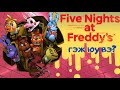 FIVE NIGHT'S AT FREDDYS ГЭЖ ЮУ ВЭ ??? | ТОГЛООМ БҮТСЭН ТҮҮХ #9