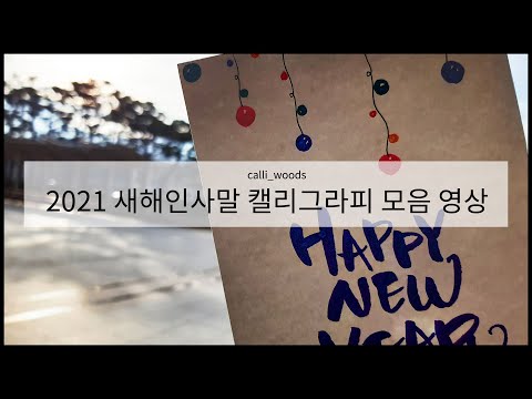 2021 새해인사모음 캘리그라피로 전하는 새해인사말 영상 Happy New Year!!!