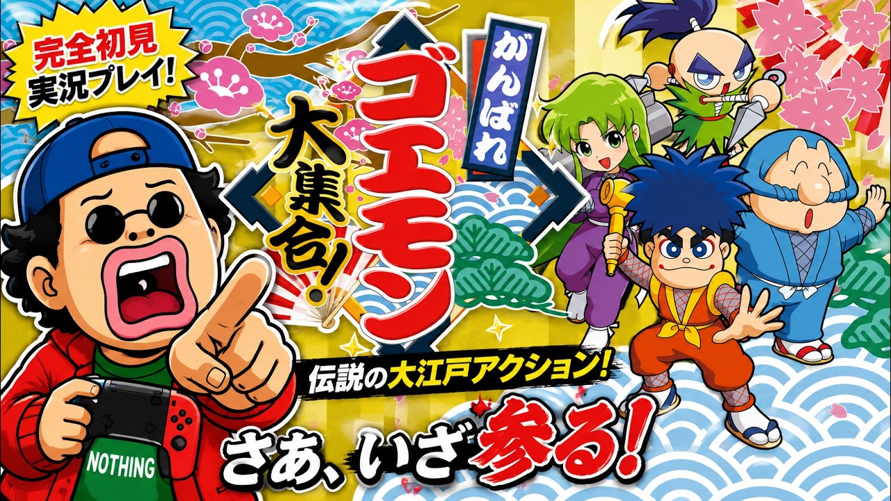 がんばれゴエモン大集合！】ゴエモン13作品を遊べちゃうのでやるモン2
